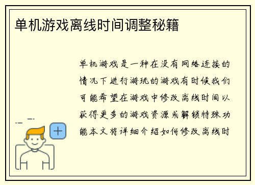 单机游戏离线时间调整秘籍