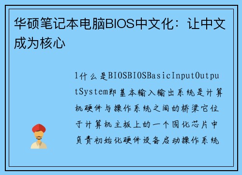 华硕笔记本电脑BIOS中文化：让中文成为核心