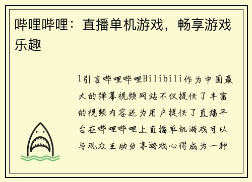 哔哩哔哩：直播单机游戏，畅享游戏乐趣