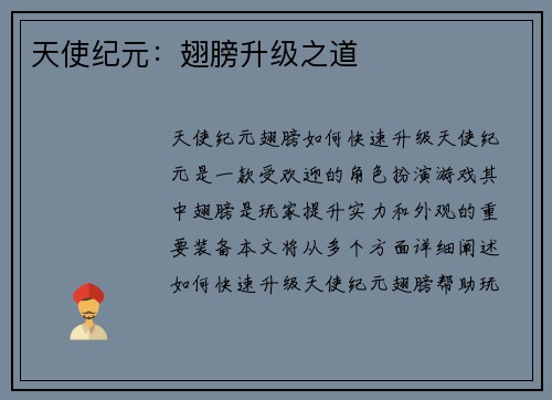 天使纪元：翅膀升级之道