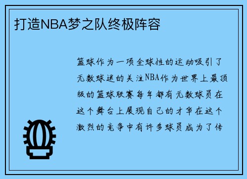 打造NBA梦之队终极阵容