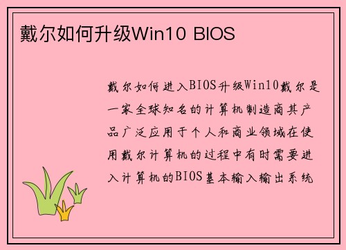 戴尔如何升级Win10 BIOS