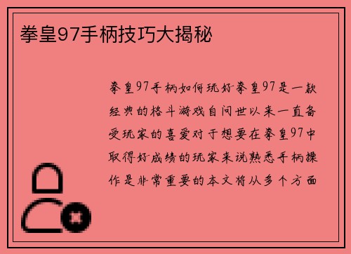 拳皇97手柄技巧大揭秘