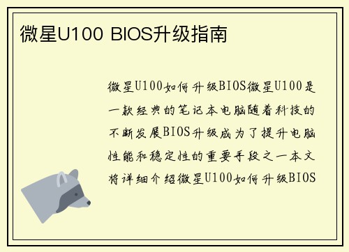 微星U100 BIOS升级指南