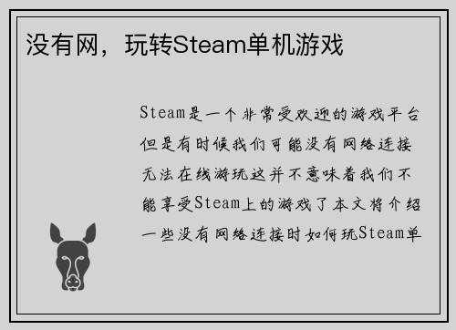 没有网，玩转Steam单机游戏