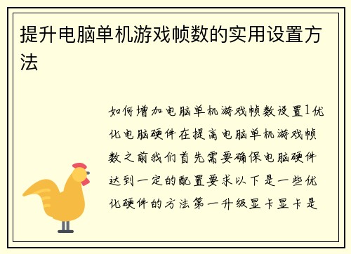 提升电脑单机游戏帧数的实用设置方法