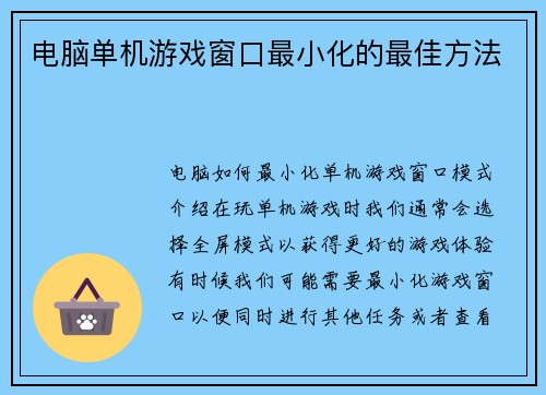电脑单机游戏窗口最小化的最佳方法