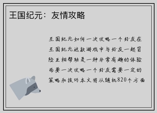 王国纪元：友情攻略