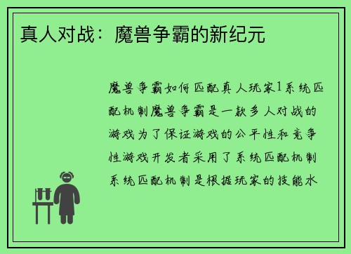 真人对战：魔兽争霸的新纪元