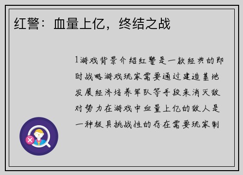 红警：血量上亿，终结之战