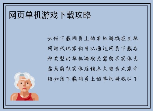 网页单机游戏下载攻略