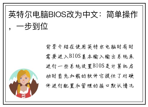 英特尔电脑BIOS改为中文：简单操作，一步到位