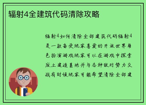 辐射4全建筑代码清除攻略