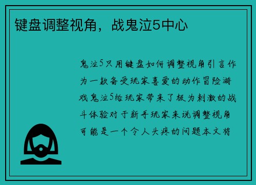 键盘调整视角，战鬼泣5中心